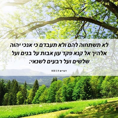 Picture 06 - דברים 5:9 HEB - לא תשתחוה להם ולא תעבדם כי - Bible Verse Picture