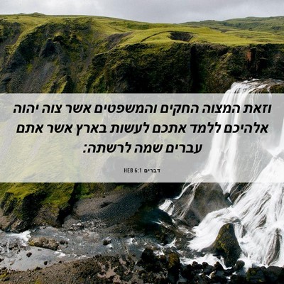 Picture 06 - דברים 6:1 HEB - וזאת המצוה החקים והמשפטים - Bible Verse Picture