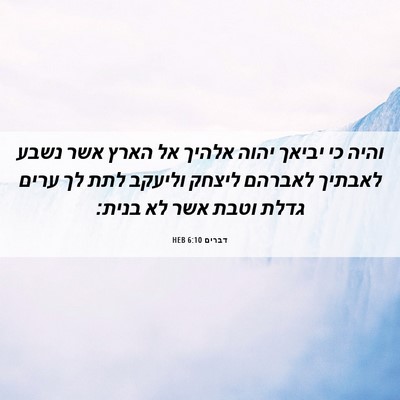 Picture 06 - דברים 6:10 HEB - והיה כי יביאך יהוה אלהיך אל - Bible Verse Picture