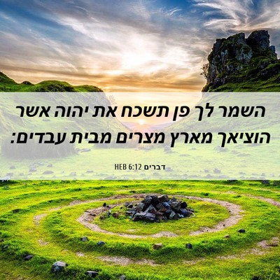 Picture 06 - דברים 6:12 HEB - השמר לך פן תשכח את יהוה אשר - Bible Verse Picture