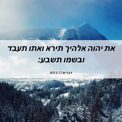Picture 06 - דברים 6:13 HEB - את יהוה אלהיך תירא ואתו - Bible Verse Picture