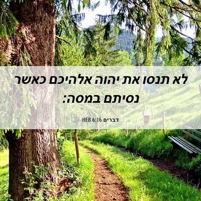 Picture 06 - דברים 6:16 HEB - לא תנסו את יהוה אלהיכם כאשר - Bible Verse Picture