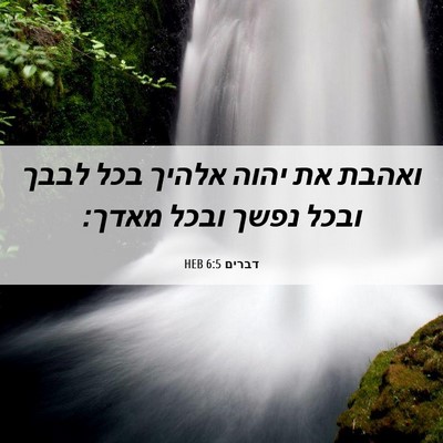 Picture 06 - דברים 6:5 HEB - ואהבת את יהוה אלהיך בכל - Bible Verse Picture