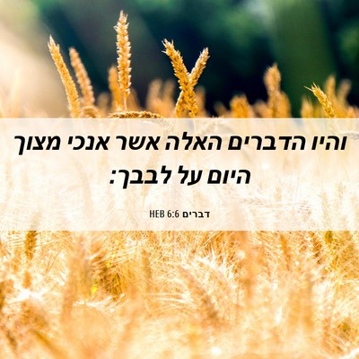 Picture 06 - דברים 6:6 HEB - והיו הדברים האלה אשר אנכי - Bible Verse Picture