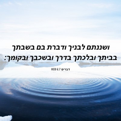 Picture 06 - דברים 6:7 HEB - ושננתם לבניך ודברת בם - Bible Verse Picture