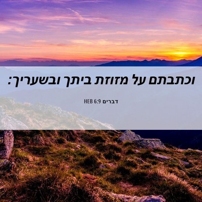 Picture 06 - דברים 6:9 HEB - וכתבתם על מזוזת ביתך - Bible Verse Picture