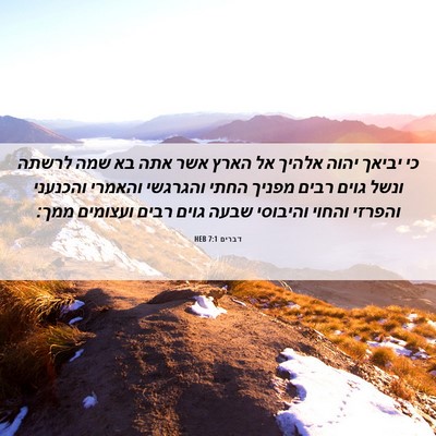 Picture 06 - דברים 7:1 HEB - כי יביאך יהוה אלהיך אל הארץ - Bible Verse Picture