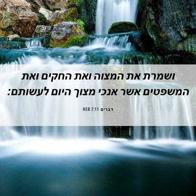 Picture 06 - דברים 7:11 HEB - ושמרת את המצוה ואת החקים - Bible Verse Picture