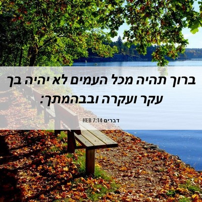 Picture 06 - דברים 7:14 HEB - ברוך תהיה מכל העמים לא יהיה - Bible Verse Picture