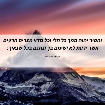 Picture 06 - דברים 7:15 HEB - והסיר יהוה ממך כל חלי וכל - Bible Verse Picture