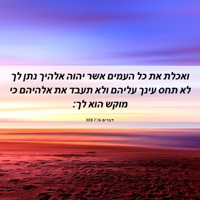 Picture 06 - דברים 7:16 HEB - ואכלת את כל העמים אשר יהוה - Bible Verse Picture