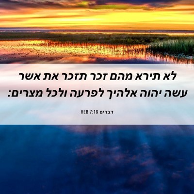 Picture 06 - דברים 7:18 HEB - לא תירא מהם זכר תזכר את אשר - Bible Verse Picture