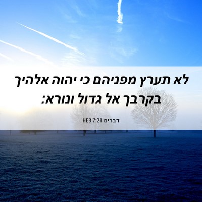 Picture 06 - דברים 7:21 HEB - לא תערץ מפניהם כי יהוה - Bible Verse Picture