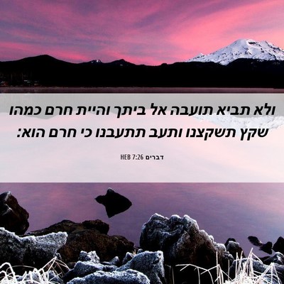 Picture 06 - דברים 7:26 HEB - ולא תביא תועבה אל ביתך - Bible Verse Picture