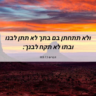 Picture 06 - דברים 7:3 HEB - ולא תתחתן בם בתך לא תתן - Bible Verse Picture