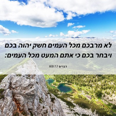 Picture 06 - דברים 7:7 HEB - לא מרבכם מכל העמים חשק יהוה - Bible Verse Picture