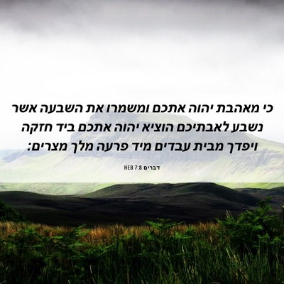 Picture 06 - דברים 7:8 HEB - כי מאהבת יהוה אתכם ומשמרו - Bible Verse Picture