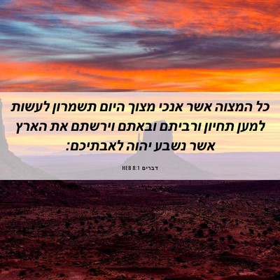Picture 06 - דברים 8:1 HEB - כל המצוה אשר אנכי מצוך היום - Bible Verse Picture