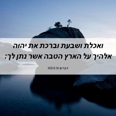Picture 06 - דברים 8:10 HEB - ואכלת ושבעת וברכת את יהוה - Bible Verse Picture