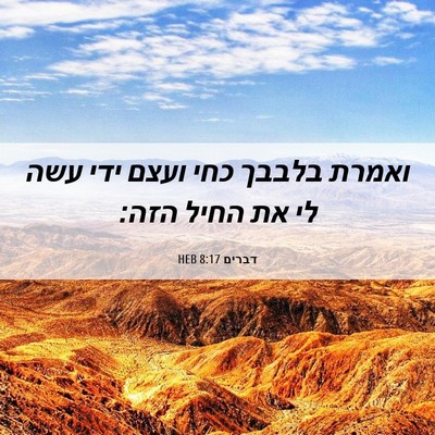 Picture 06 - דברים 8:17 HEB - ואמרת בלבבך כחי ועצם ידי - Bible Verse Picture