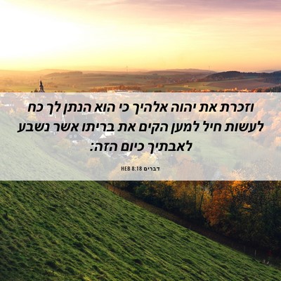 Picture 06 - דברים 8:18 HEB - וזכרת את יהוה אלהיך כי הוא - Bible Verse Picture