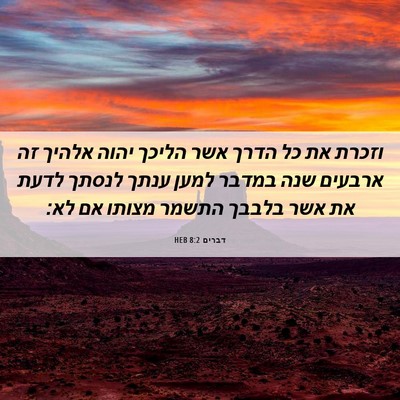 Picture 06 - דברים 8:2 HEB - וזכרת את כל הדרך אשר הליכך - Bible Verse Picture