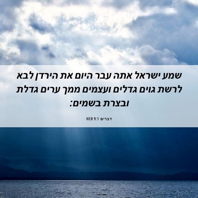 Picture 06 - דברים 9:1 HEB - שמע ישראל אתה עבר היום את - Bible Verse Picture