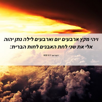 Picture 06 - דברים 9:11 HEB - ויהי מקץ ארבעים יום - Bible Verse Picture