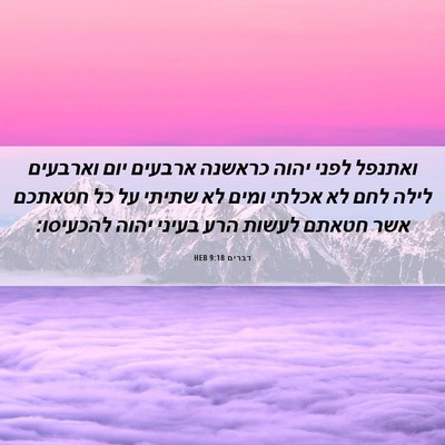 Picture 06 - דברים 9:18 HEB - ואתנפל לפני יהוה כראשנה - Bible Verse Picture