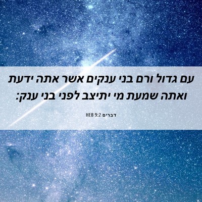 Picture 06 - דברים 9:2 HEB - עם גדול ורם בני ענקים אשר - Bible Verse Picture
