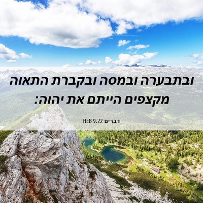 Picture 06 - דברים 9:22 HEB - ובתבערה ובמסה ובקברת התאוה - Bible Verse Picture