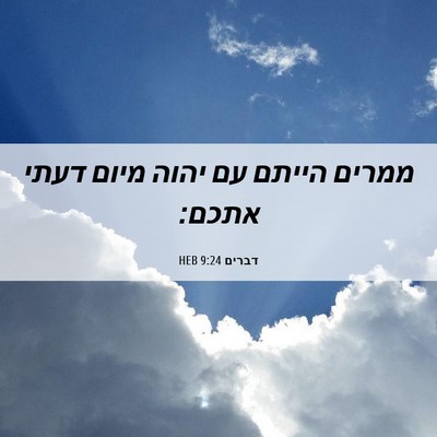 Picture 06 - דברים 9:24 HEB - ממרים הייתם עם יהוה מיום - Bible Verse Picture