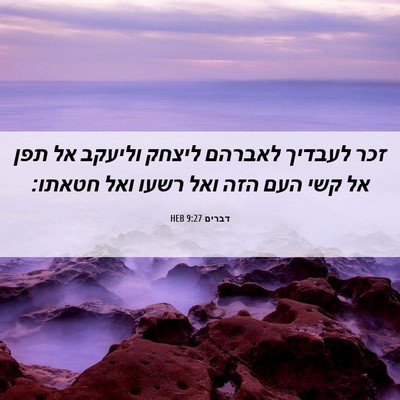 Picture 06 - דברים 9:27 HEB - זכר לעבדיך לאברהם ליצחק - Bible Verse Picture