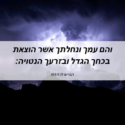Picture 06 - דברים 9:29 HEB - והם עמך ונחלתך אשר הוצאת - Bible Verse Picture