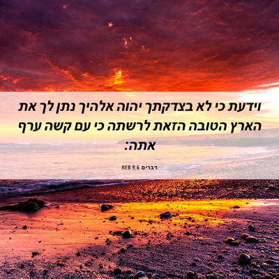 Picture 06 - דברים 9:6 HEB - וידעת כי לא בצדקתך יהוה - Bible Verse Picture