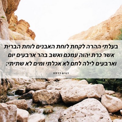 Picture 06 - דברים 9:9 HEB - בעלתי ההרה לקחת לוחת - Bible Verse Picture