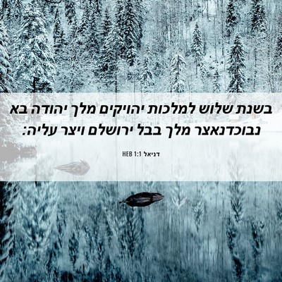 Picture 06 - דניאל 1:1 HEB - בשנת שלוש למלכות יהויקים - Bible Verse Picture