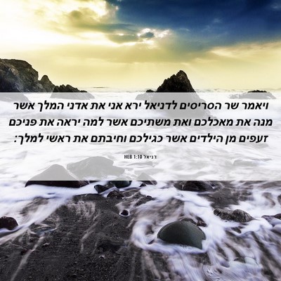 Picture 06 - דניאל 1:10 HEB - ויאמר שר הסריסים לדניאל - Bible Verse Picture