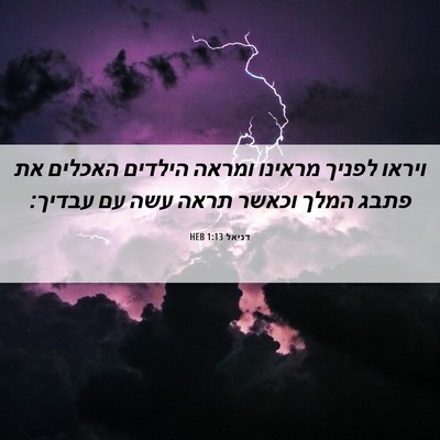 Picture 06 - דניאל 1:13 HEB - ויראו לפניך מראינו ומראה - Bible Verse Picture