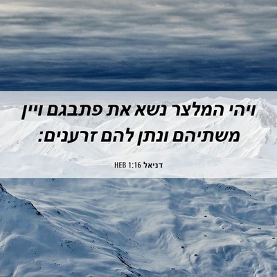 Picture 06 - דניאל 1:16 HEB - ויהי המלצר נשא את פתבגם - Bible Verse Picture