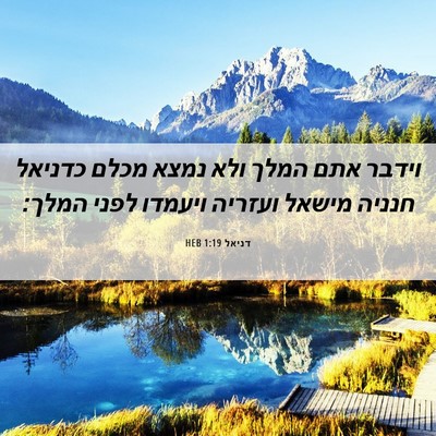 Picture 06 - דניאל 1:19 HEB - וידבר אתם המלך ולא נמצא - Bible Verse Picture
