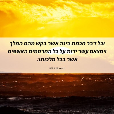 Picture 06 - דניאל 1:20 HEB - וכל דבר חכמת בינה אשר בקש - Bible Verse Picture