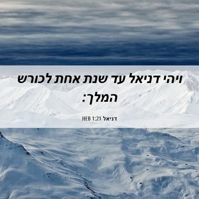 Picture 06 - דניאל 1:21 HEB - ויהי דניאל עד שנת אחת לכורש - Bible Verse Picture