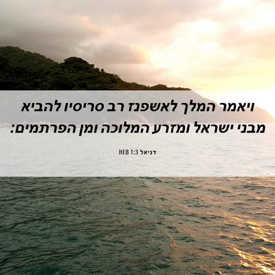 Picture 06 - דניאל 1:3 HEB - ויאמר המלך לאשפנז רב - Bible Verse Picture