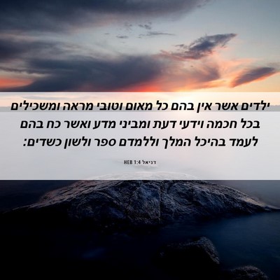 Picture 06 - דניאל 1:4 HEB - ילדים אשר אין בהם כל מאום - Bible Verse Picture