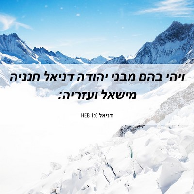 Picture 06 - דניאל 1:6 HEB - ויהי בהם מבני יהודה דניאל - Bible Verse Picture