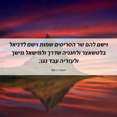 Picture 06 - דניאל 1:7 HEB - וישם להם שר הסריסים שמות - Bible Verse Picture