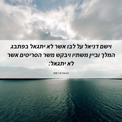 Picture 06 - דניאל 1:8 HEB - וישם דניאל על לבו אשר לא - Bible Verse Picture