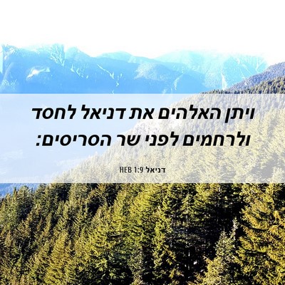Picture 06 - דניאל 1:9 HEB - ויתן האלהים את דניאל לחסד - Bible Verse Picture