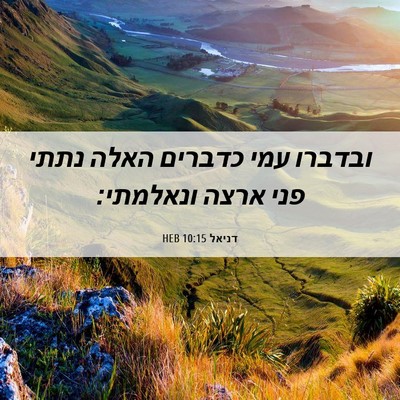 Picture 06 - דניאל 10:15 HEB - ובדברו עמי כדברים האלה - Bible Verse Picture